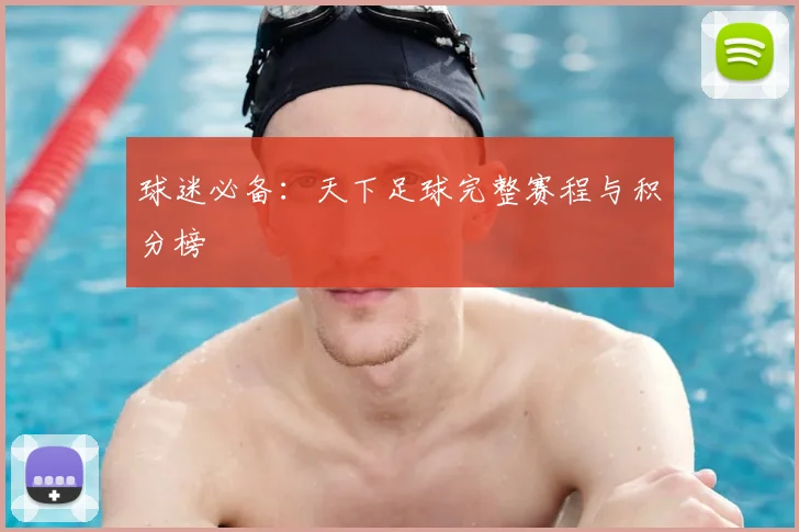 球迷必备:天下足球完整赛程与积分榜