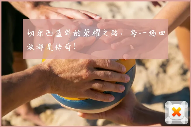 切尔西蓝军的荣耀之路,每一场回放都是传奇!