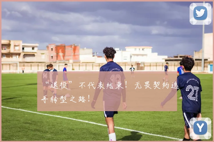 “退役”不代表结束！无畏契约选手转型之路！