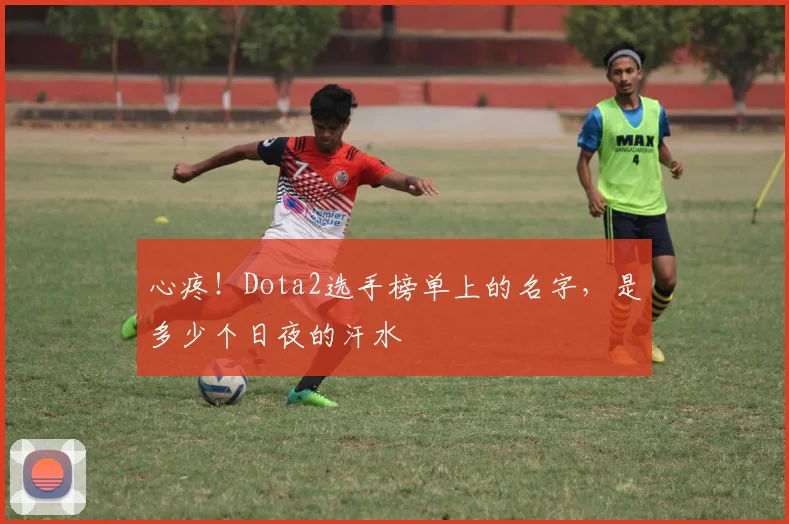 心疼!Dota2选手榜单上的名字,是多少个日夜的汗水