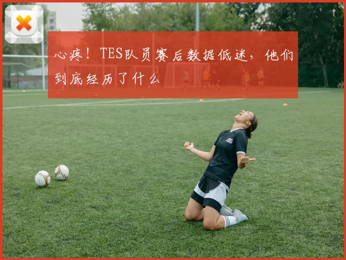 心疼!TES队员赛后数据低迷,他们到底经历了什么