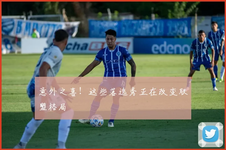 意外之喜!这些落选秀正在改变联盟格局