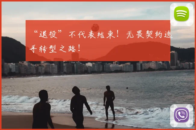“退役”不代表结束！无畏契约选手转型之路！