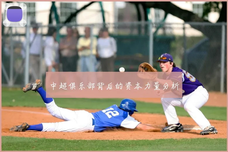 中超俱乐部背后的资本力量分析