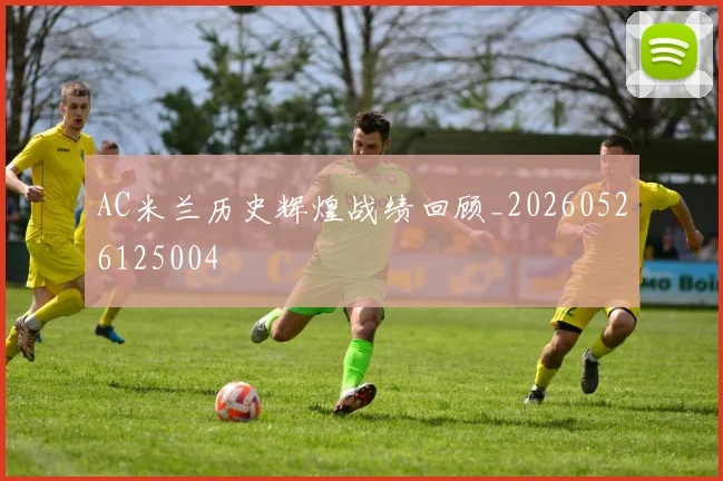 AC米兰历史辉煌战绩回顾_20260526125004