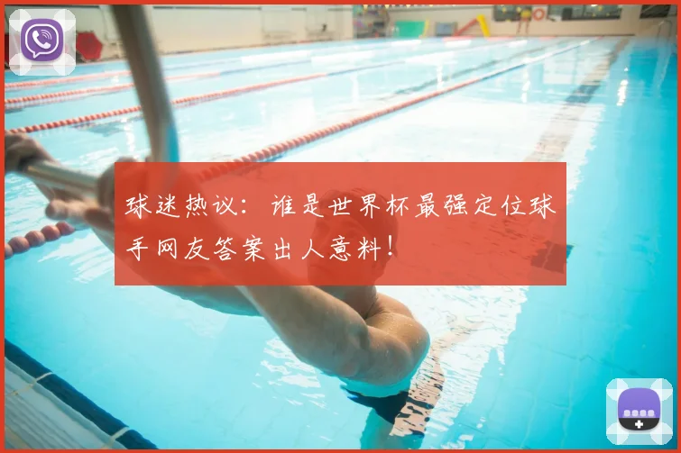 球迷热议:谁是世界杯最强定位球手网友答案出人意料!