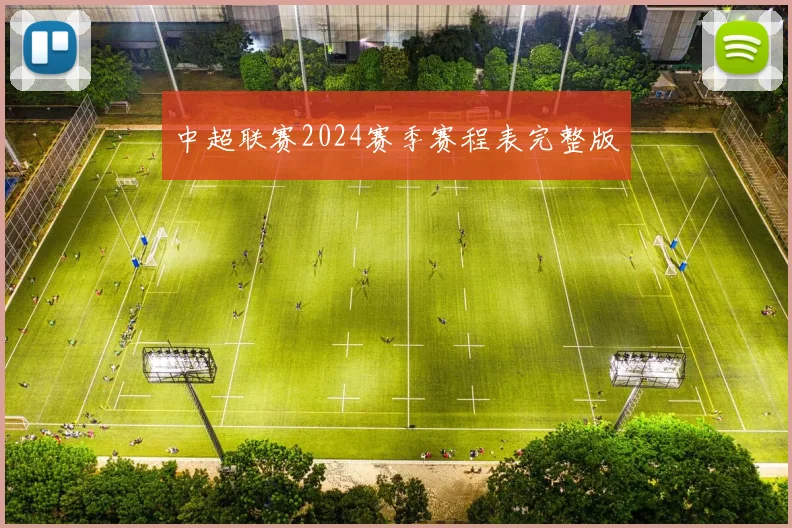 中超联赛2024赛季赛程表完整版