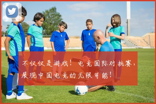 不仅仅是游戏!电竞国际对抗赛,展现中国电竞的无限可能!