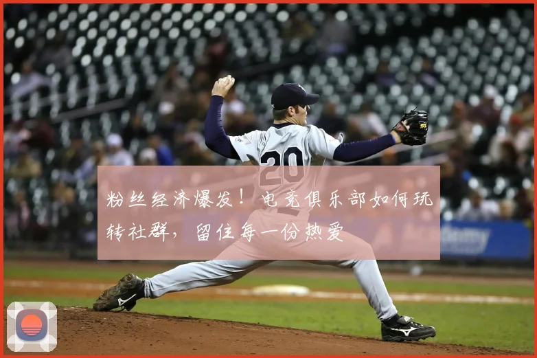粉丝经济爆发!电竞俱乐部如何玩转社群,留住每一份热爱