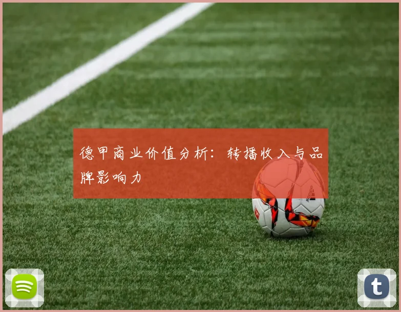 德甲商业价值分析:转播收入与品牌影响力