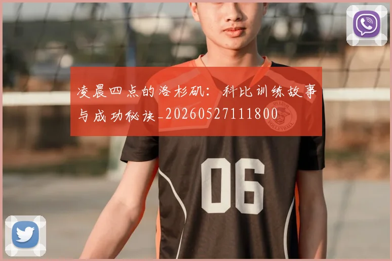凌晨四点的洛杉矶:科比训练故事与成功秘诀_20260527111800