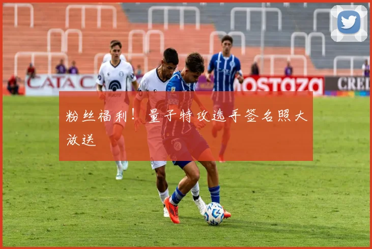 粉丝福利!量子特攻选手签名照大放送