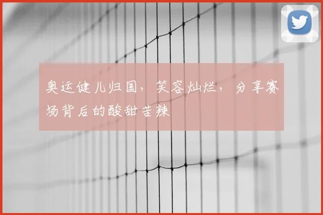 奥运健儿归国,笑容灿烂,分享赛场背后的酸甜苦辣