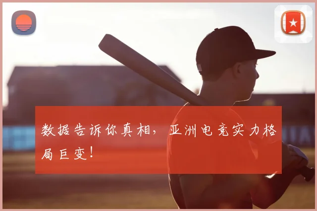 数据告诉你真相,亚洲电竞实力格局巨变!