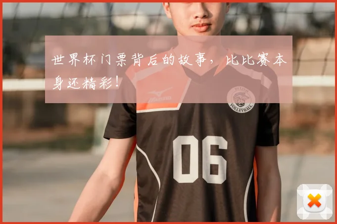 世界杯门票背后的故事,比比赛本身还精彩!