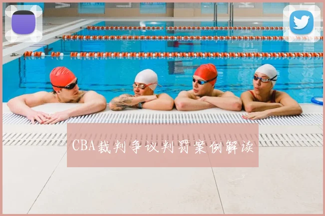 CBA裁判争议判罚案例解读