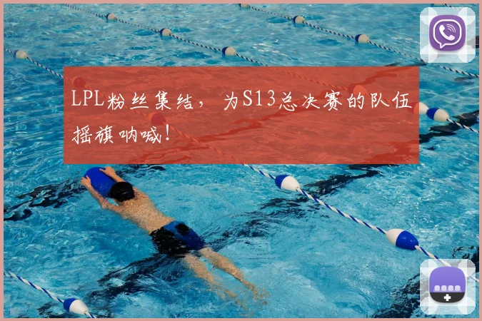 LPL粉丝集结，为S13总决赛的队伍摇旗呐喊！