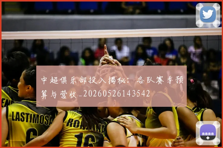 中超俱乐部投入揭秘:各队赛季预算与营收_20260526143542