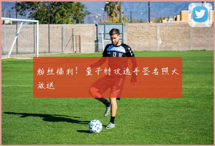 粉丝福利!量子特攻选手签名照大放送