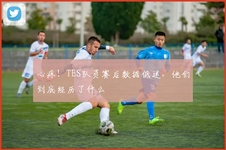 心疼!TES队员赛后数据低迷,他们到底经历了什么
