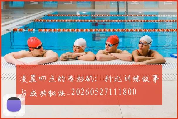 凌晨四点的洛杉矶:科比训练故事与成功秘诀_20260527111800