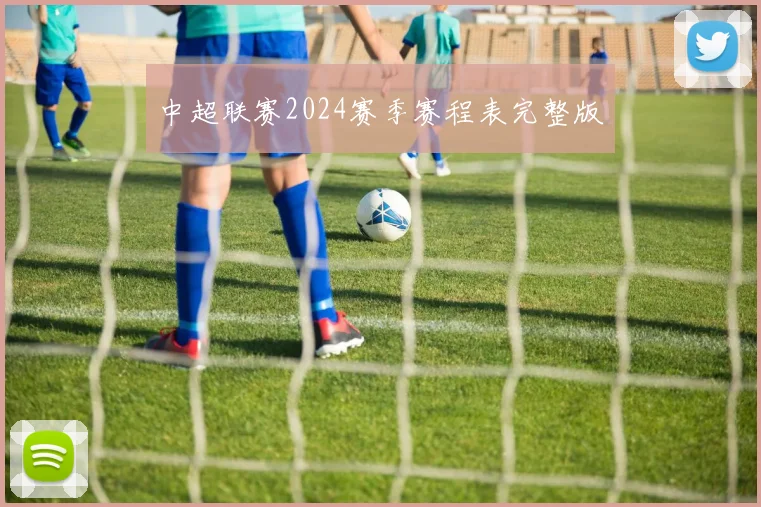 中超联赛2024赛季赛程表完整版