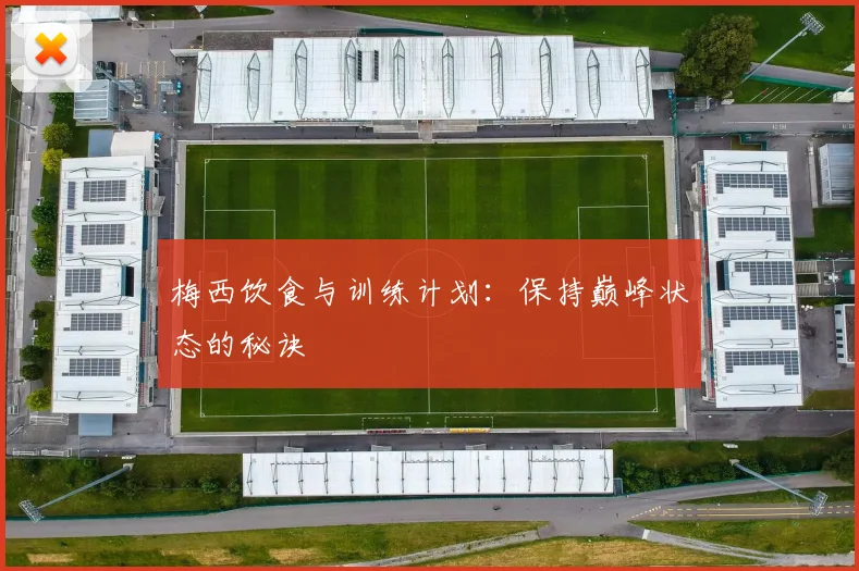 梅西饮食与训练计划:保持巅峰状态的秘诀