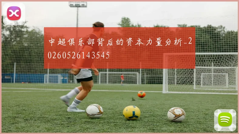 中超俱乐部背后的资本力量分析_20260526143545