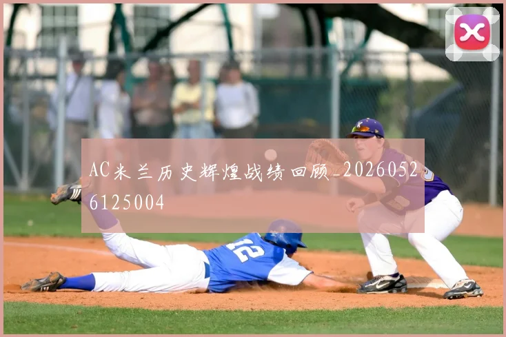 AC米兰历史辉煌战绩回顾_20260526125004