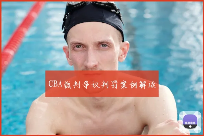 CBA裁判争议判罚案例解读